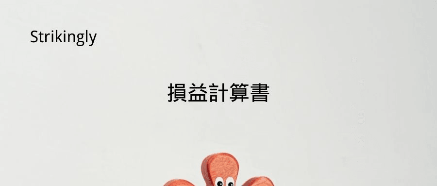 損益計算書 損益計算書